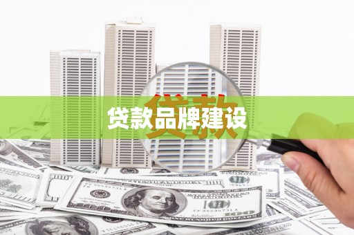 依兰贷款品牌建设
