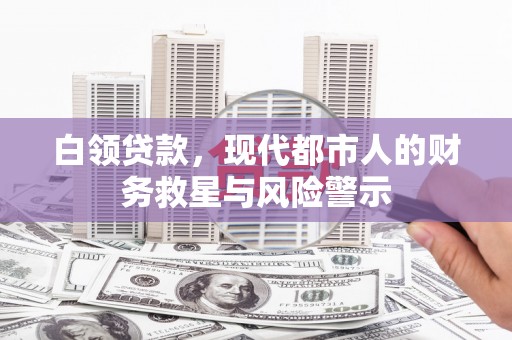 高平白领贷款，现代都市人的财务救星与风险警示