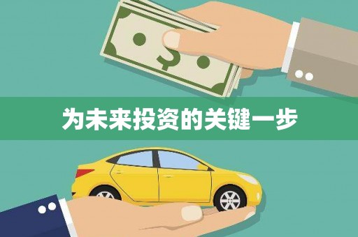 湘西为未来投资的关键一步