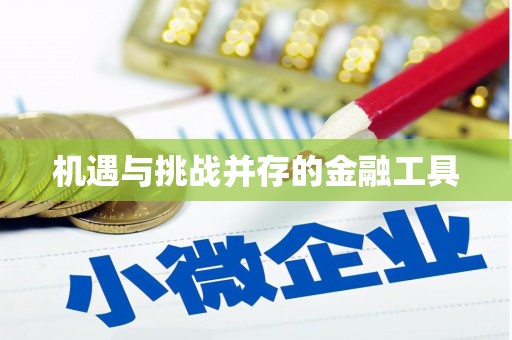 前锋机遇与挑战并存的金融工具