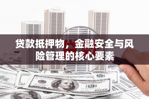 北仑贷款抵押物，金融安全与风险管理的核心要素
