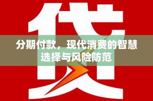 林甸分期付款，现代消费的智慧选择与风险防范