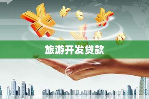 同德旅游开发贷款