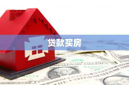 温泉贷款买房