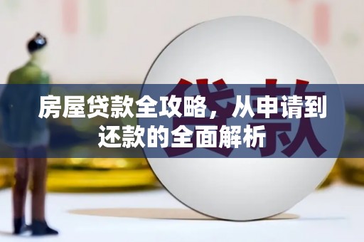 洋县房屋贷款全攻略，从申请到还款的全面解析