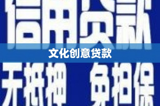 临淄文化创意贷款