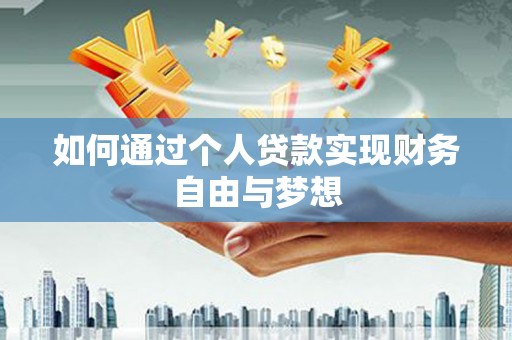 港口如何通过个人贷款实现财务自由与梦想
