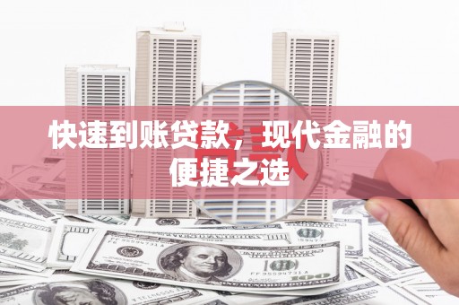 溆浦快速到账贷款，现代金融的便捷之选