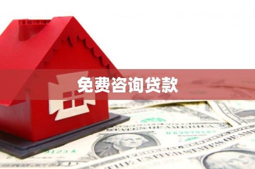 城关免费咨询贷款