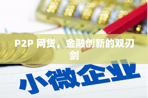 隆回P2P 网贷，金融创新的双刃剑