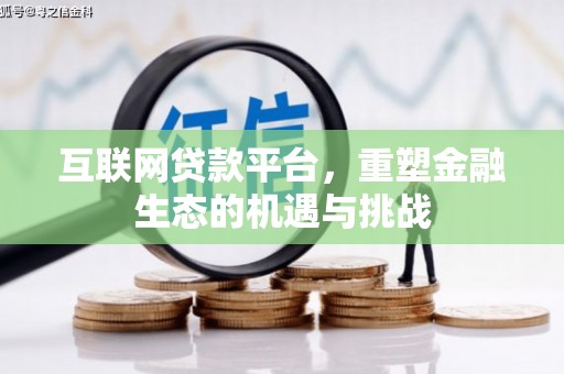 田寮互联网贷款平台，重塑金融生态的机遇与挑战