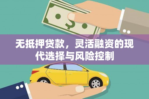 荔浦无抵押贷款，灵活融资的现代选择与风险控制