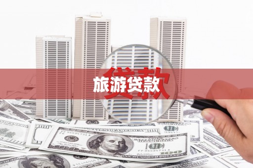 官田旅游贷款