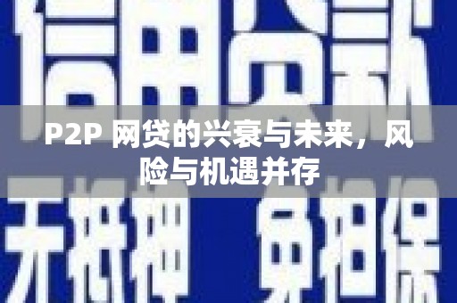 湖州P2P 网贷的兴衰与未来，风险与机遇并存