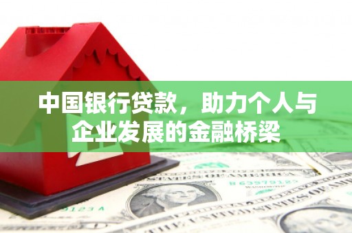肥乡中国银行贷款，助力个人与企业发展的金融桥梁