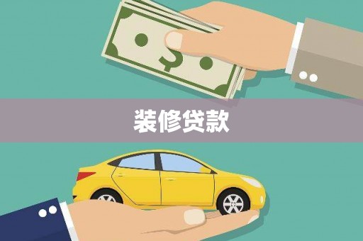 镜铁装修贷款