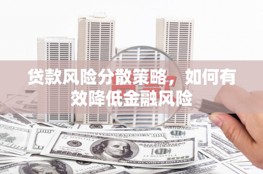 乌伊岭贷款风险分散策略，如何有效降低金融风险