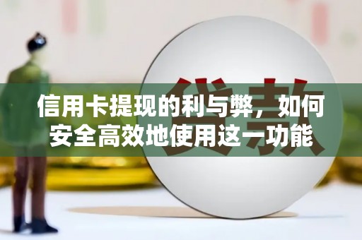 平谷信用卡提现的利与弊，如何安全高效地使用这一功能