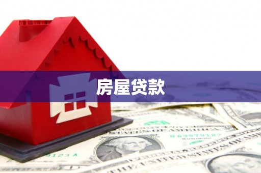 丰顺房屋贷款