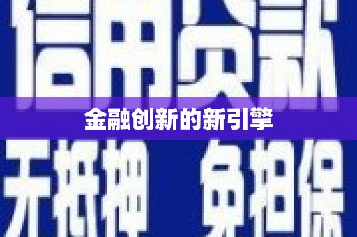 台前金融创新的新引擎