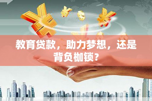 古田教育贷款，助力梦想，还是背负枷锁？