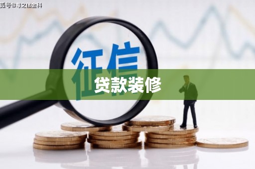 阜康贷款装修
