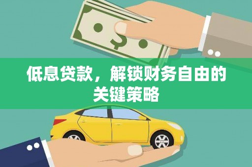 施秉低息贷款，解锁财务自由的关键策略