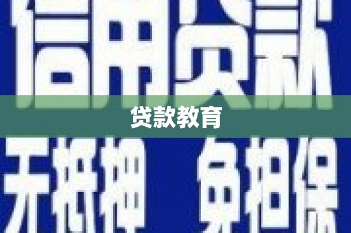 张掖贷款教育