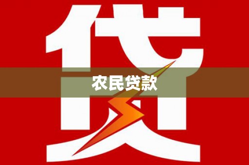 长宁农民贷款