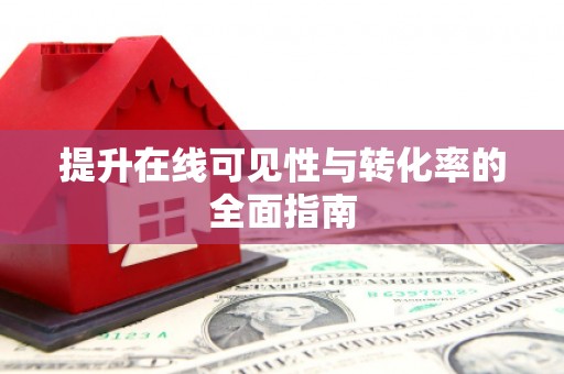 秦淮提升在线可见性与转化率的全面指南