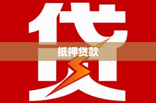 高平抵押贷款