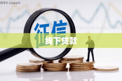 龙沙线下贷款