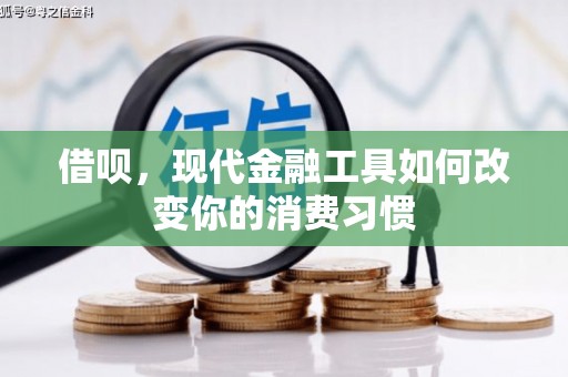 苏尼特右旗借呗，现代金融工具如何改变你的消费习惯