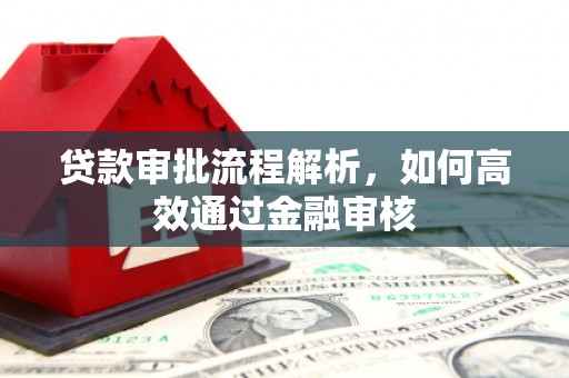 白云鄂博矿区贷款审批流程解析，如何高效通过金融审核