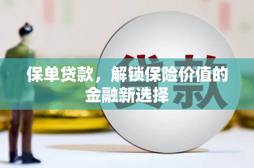 历下保单贷款，解锁保险价值的金融新选择