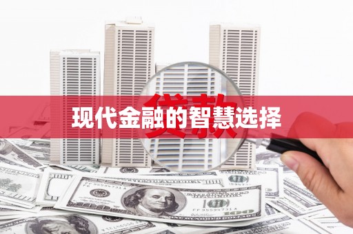 昆明现代金融的智慧选择
