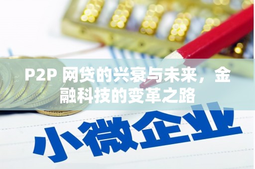 潍坊P2P 网贷的兴衰与未来，金融科技的变革之路
