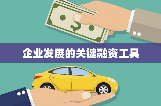 喀什企业发展的关键融资工具