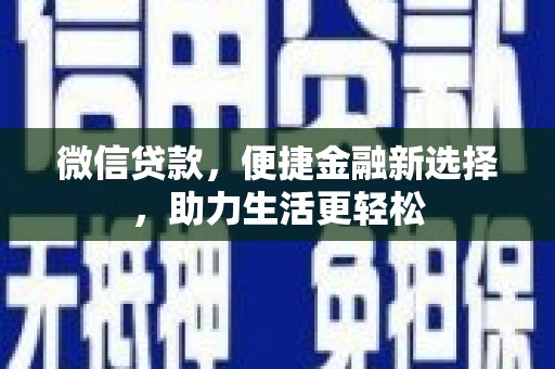 王益微信贷款，便捷金融新选择，助力生活更轻松