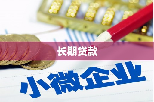 九龙城长期贷款