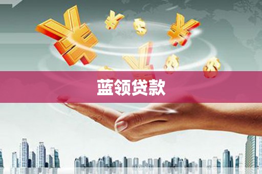 钦北蓝领贷款