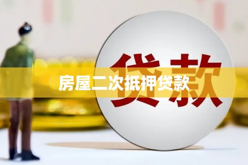 望城房屋二次抵押贷款