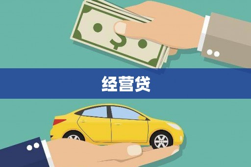 太白经营贷