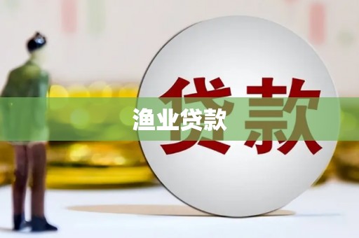 八德渔业贷款