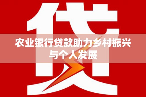 香山农业银行贷款助力乡村振兴与个人发展