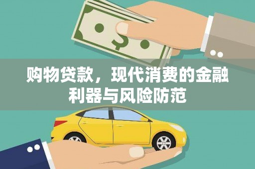三台购物贷款，现代消费的金融利器与风险防范