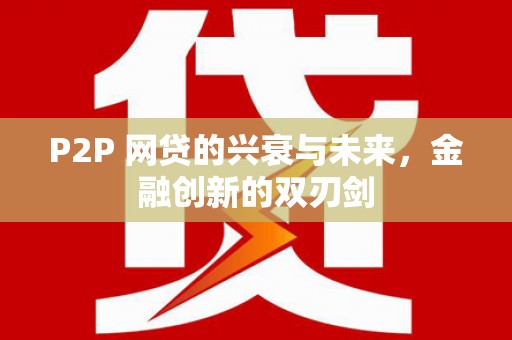 临沧P2P 网贷的兴衰与未来，金融创新的双刃剑