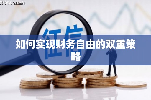 禹城如何实现财务自由的双重策略