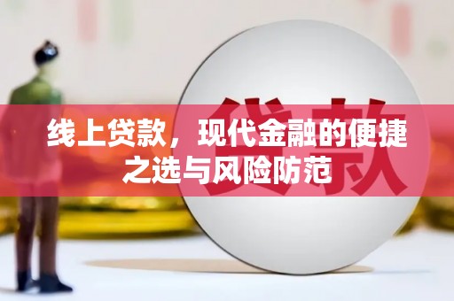 华阴线上贷款，现代金融的便捷之选与风险防范