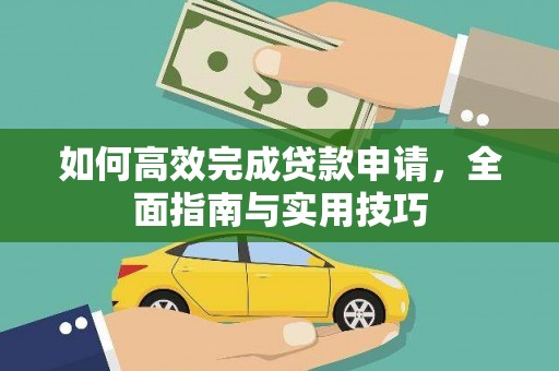 慈溪如何高效完成贷款申请，全面指南与实用技巧